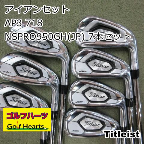 [2086]アイアンセット タイトリスト AP3 718/NSPRO950GH(JP) 7本セット/S/24 31,720円