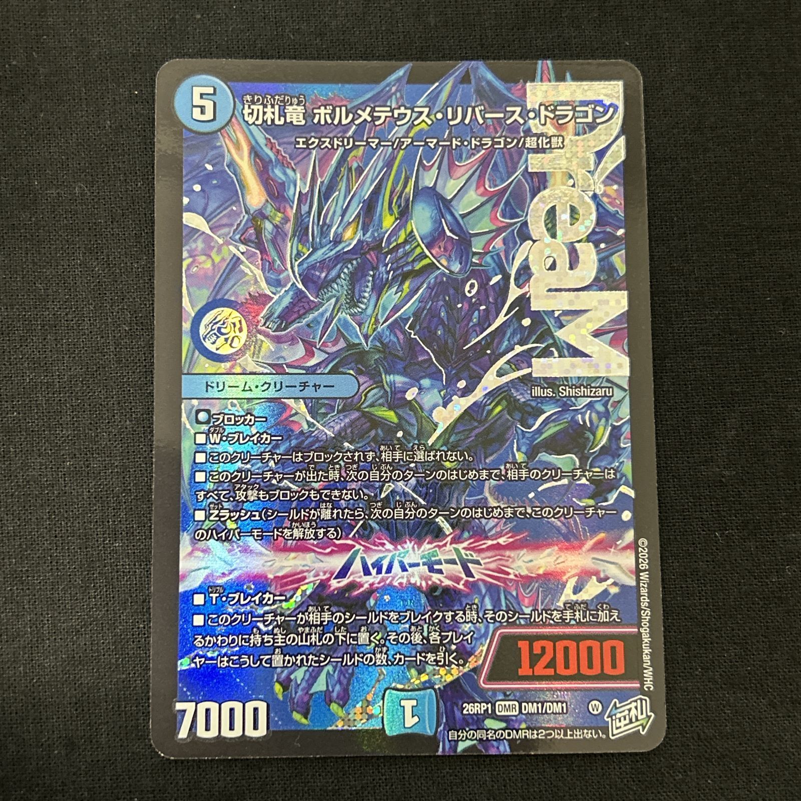 浜館50-2802] デュエルマスターズ 切札竜 ボルメテウス・リバース