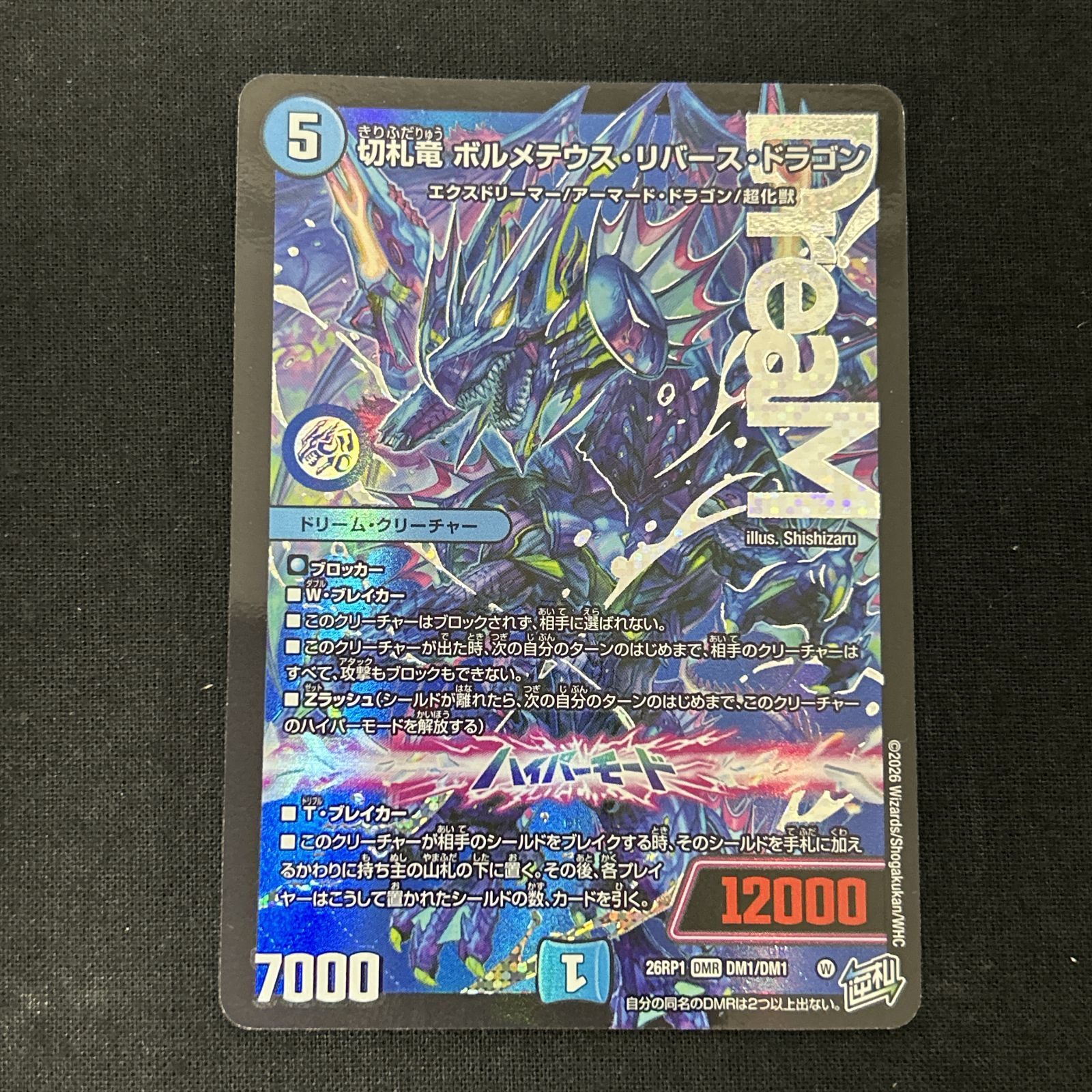 メルカリ便　切札竜ボルメテウスリバースドラゴン 浜館50-2802] デュエルマスターズ 切札竜 ボルメテウス・リバース