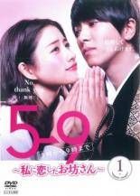 【中古】 ５→９ ５時から９時まで 私に恋したお坊さん (5巻セット) [レンタル落ち] [DVD] 8,308円