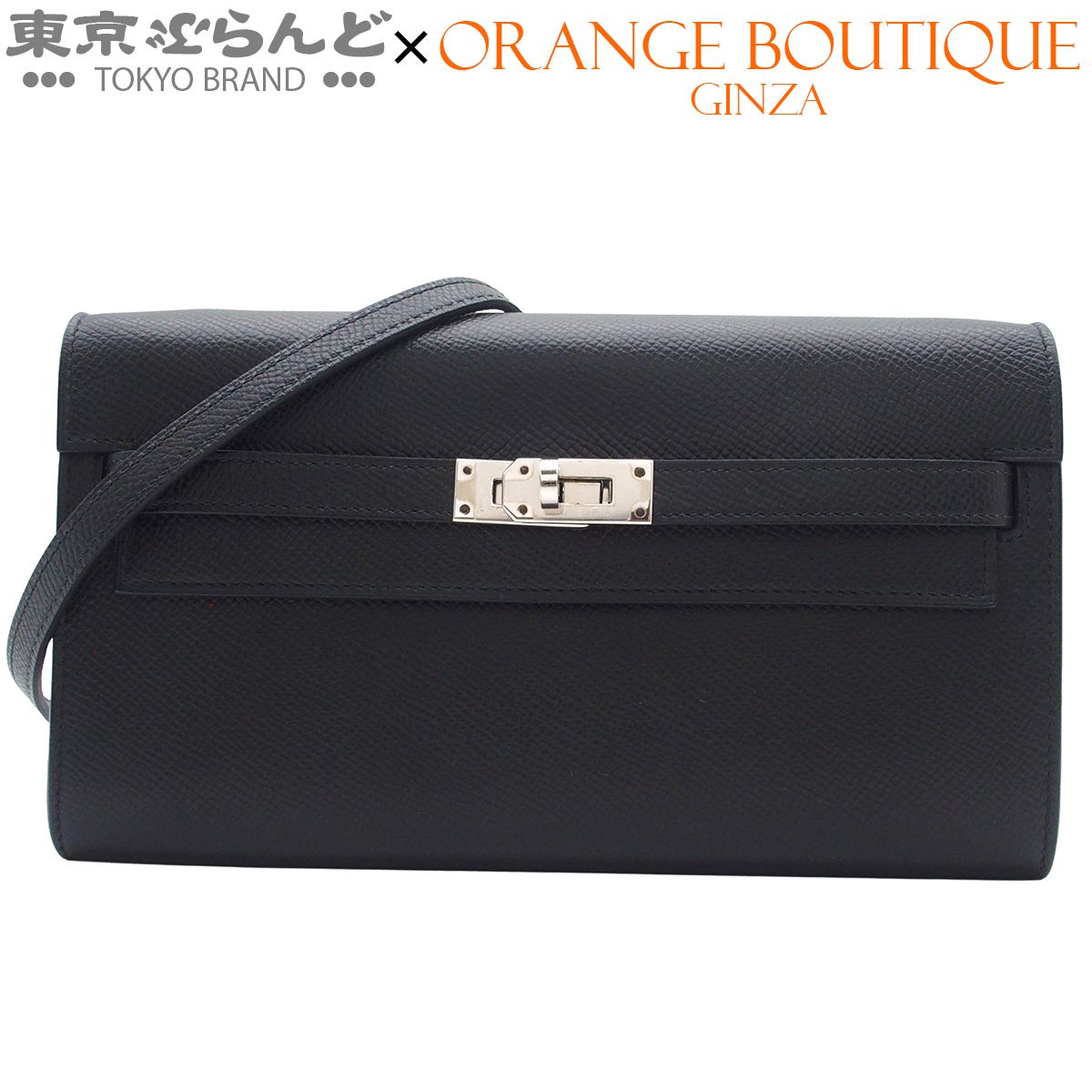 エルメス HERMES ケリーウォレット ロング トゥーゴー Z刻印 ブラック シルバー金具 エプソン 長財布 ショルダーバッグ 2021年 レディース 101887365 445,500円