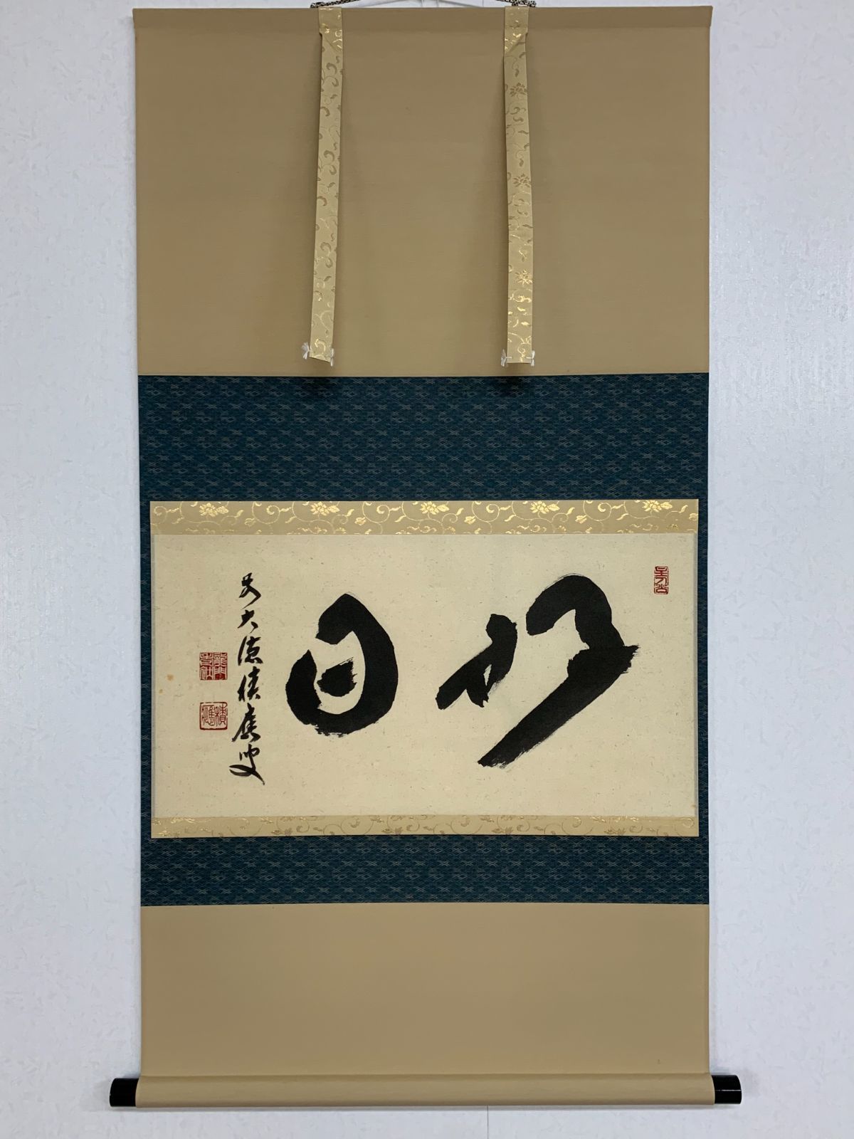 【掛け軸】536 福本積應「好日」書 臨済宗大徳寺 #茶掛 #掛軸 #古美術 #骨董 #お値下げ歓迎 #まとめてお取引歓迎