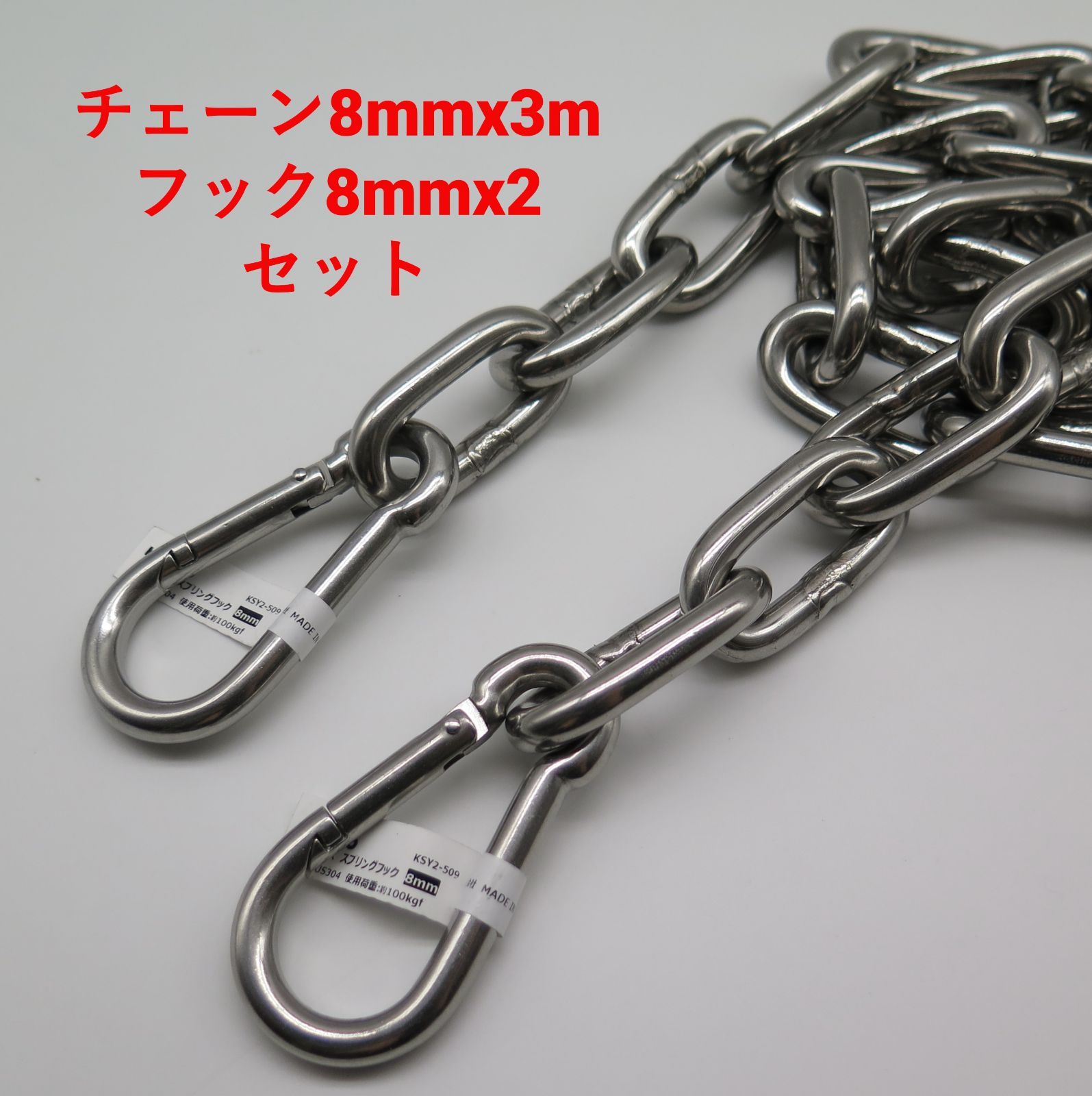 ステンレス チェーン フック セット 8mmx3M SUS304 チェーン 駐車場 防災 防犯 アウトドア キャンプ DIY 新品 未使用