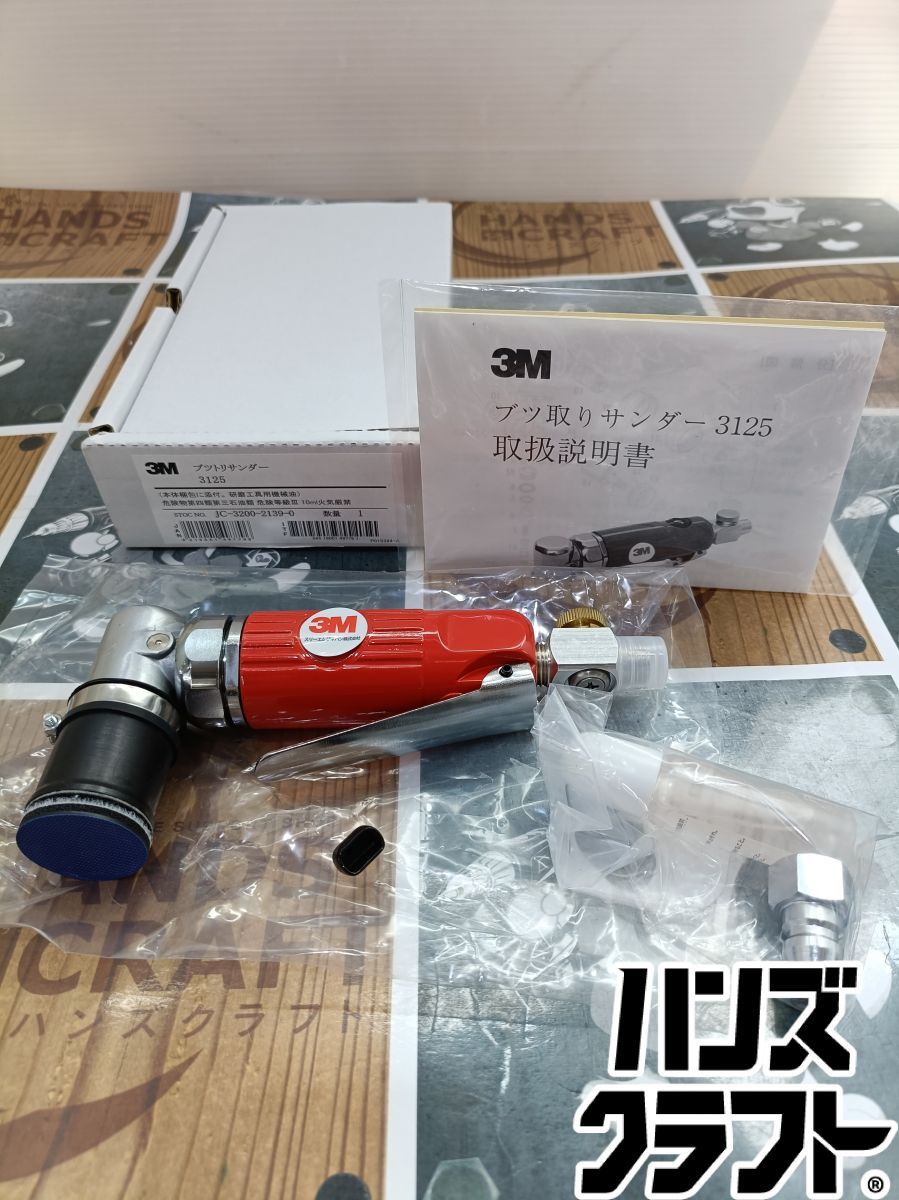 ◆【未使用品】3Ｍ ｽﾘｰｴﾑ 3125 ﾌﾞﾂﾄﾘｻﾝﾀﾞｰ ﾌﾞﾂ取りｻﾝﾀﾞｰ 板金塗装 ｺﾞﾐ取り ｻﾝﾃﾞｨﾝｸﾞ 14,800円