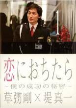【】 恋におちたら 僕の成功の秘密 (6巻セット) [レンタル落ち] [DVD]