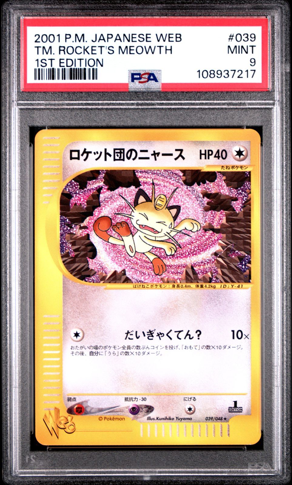 ポケモンカード ロケット団のニャース web 039/048 送料無料】ポケモンカード ロケット団のニャース Web PSA9 PSA鑑定 039