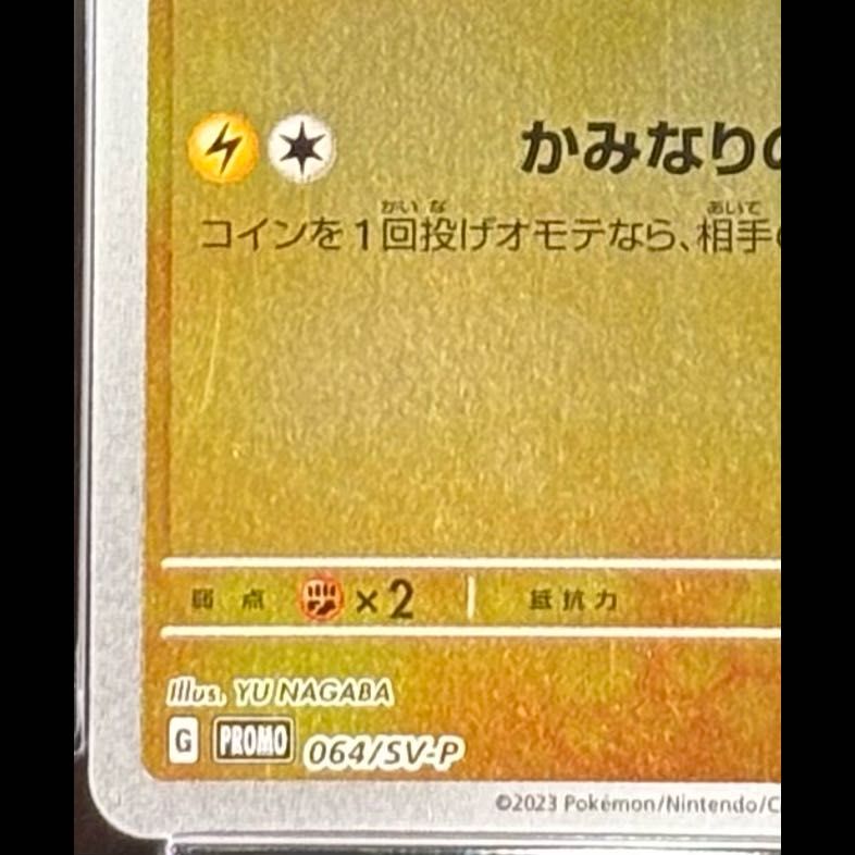 PSA10】サンダース YU NAGABA プロモ 開封済み PROMO 064/SV-P 1枚