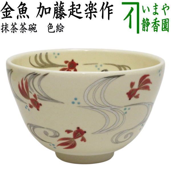 【茶器/茶道具　抹茶茶碗】　色絵茶碗　金魚　加藤起楽作