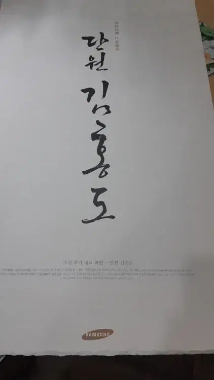 サムスン文化財団のキム・ホンド絵月暦