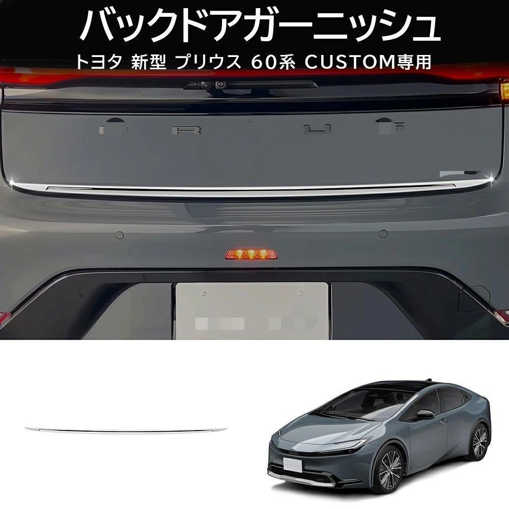 送料無料 トヨタ プリウス Toyota Prius 60系 2023-2026 年式 専用 テールゲート ガーニッシュ モール ステンレス製 両面テープ付き ドレスアップ カスタムパーツ 1点 かっこいい 7,399円