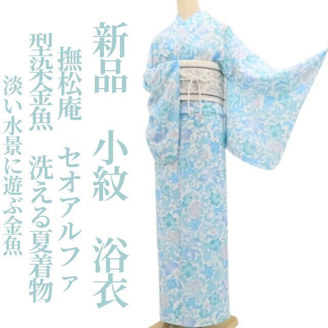 新品・浴衣】撫松庵 セオアルファ 型染金魚 洗える夏着物 仕付け糸付
