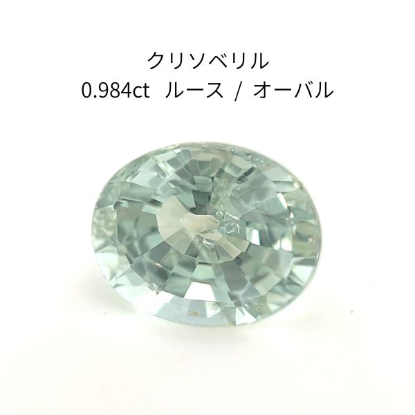 【鋭い金緑の輝き】天然クリソベリル 0.984ct ジェムグレーディングシステムジャパン鑑別付
