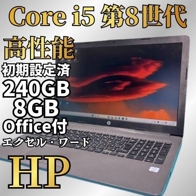 【8世代】HP軽量ノートパソコン★SSD240GB＆メモリ8GB★Office2021 DVD カメラ搭載★ワード・エクセル 14,256円