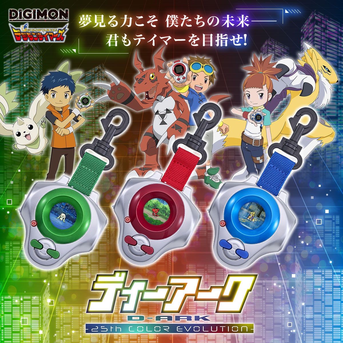 ディーアーク 25th COLOR EVOLUTION 牧野留姫カラー 『デジモン