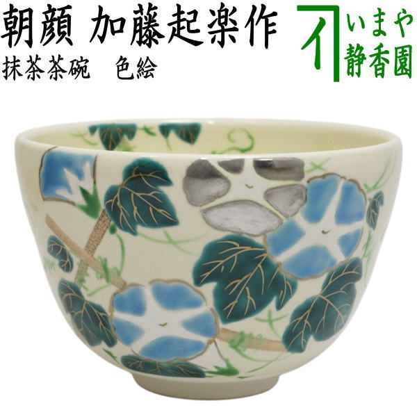 茶器/茶道具 抹茶茶碗】 色絵茶碗 朝顔 加藤起楽作 - メルカリ
