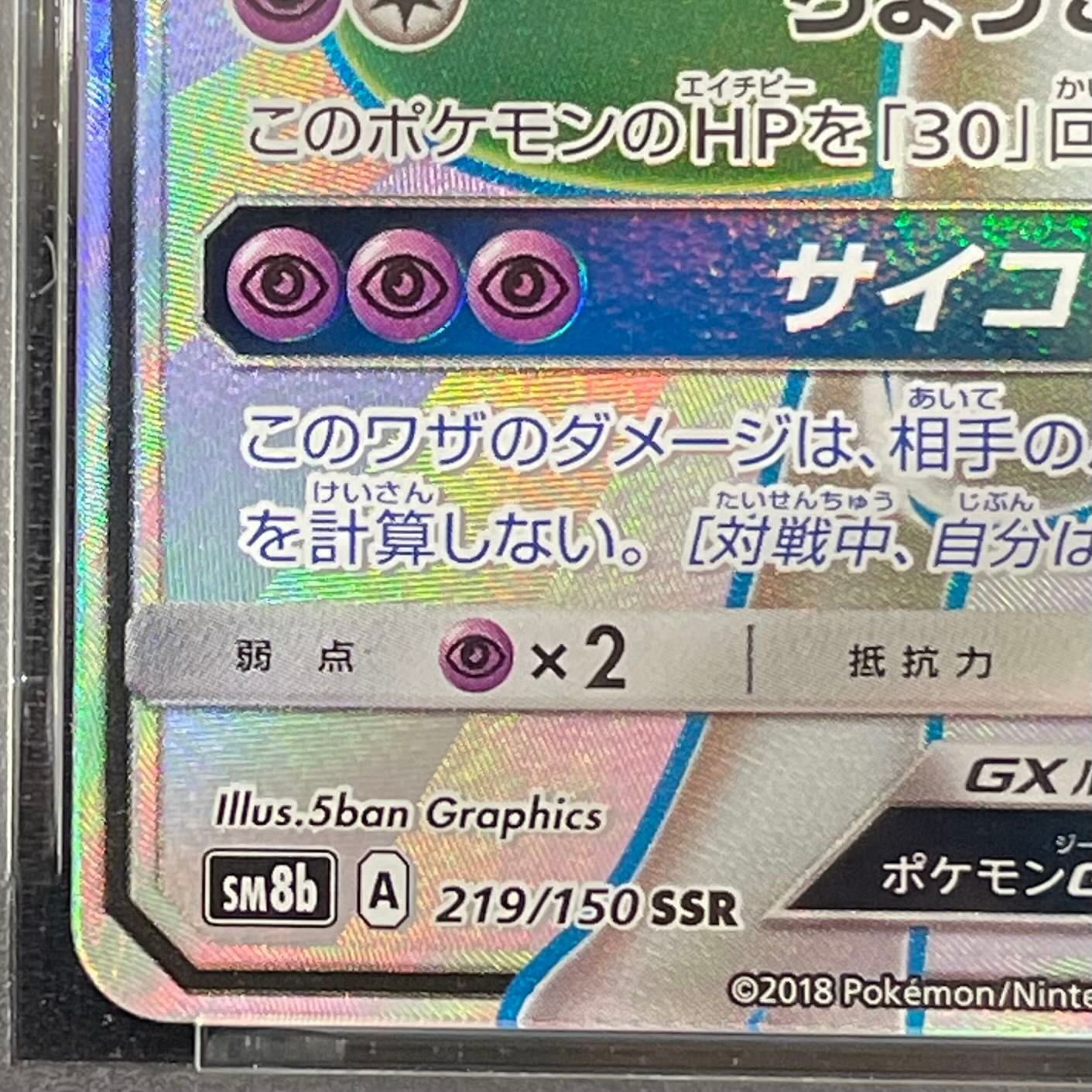 PSA10】ミュウツーGX SSR 219/150 1枚 - メルカリ