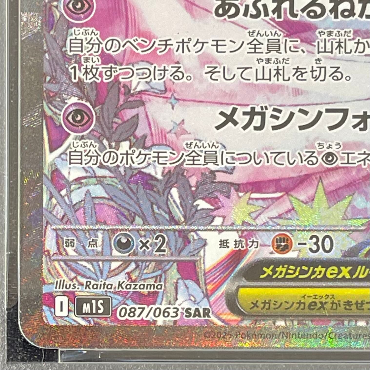 PSA10】メガサーナイトex SAR 087/063 1枚 - メルカリ