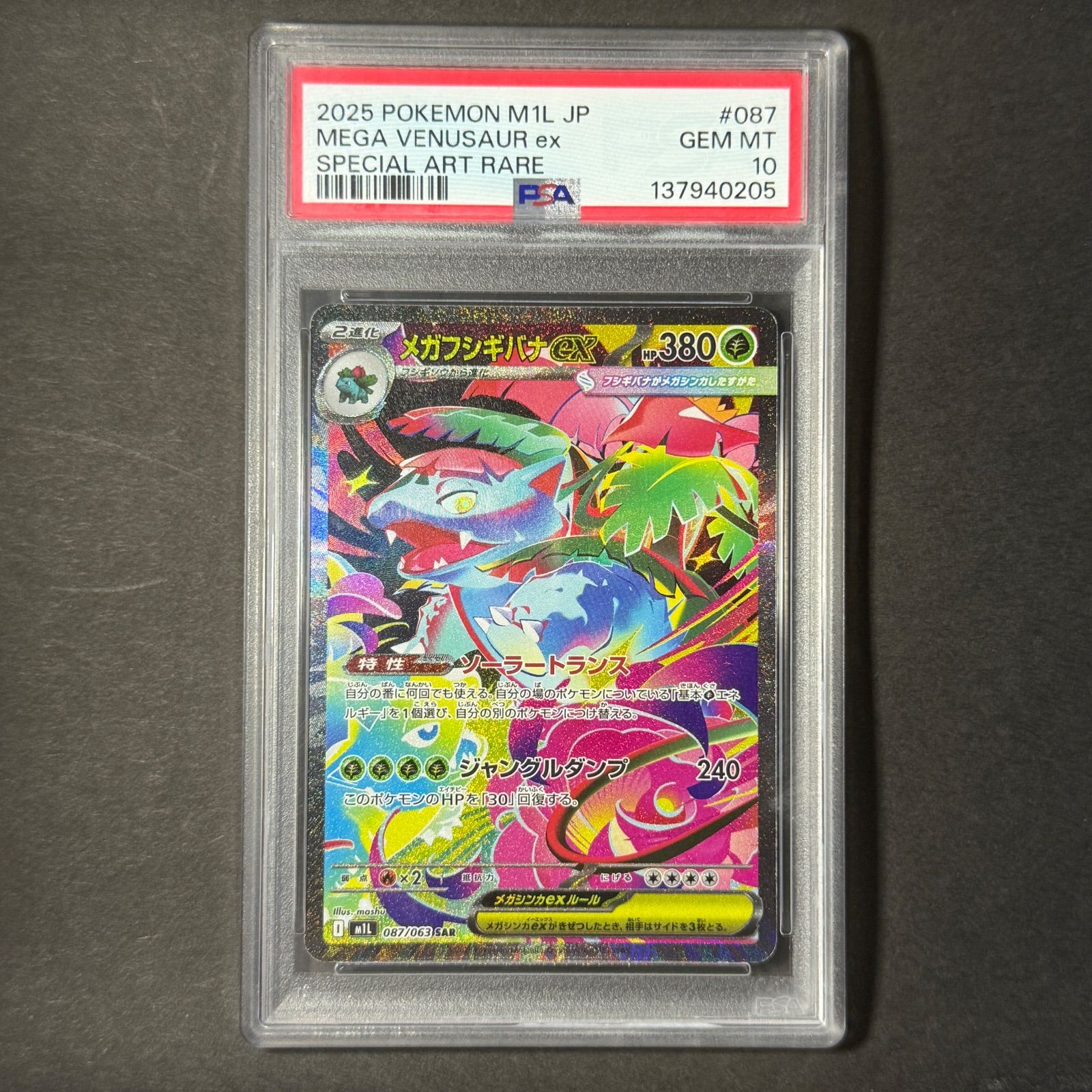 【PSA10 美品】メガフシギバナex SAR 087/063 ポケモンカード 2025