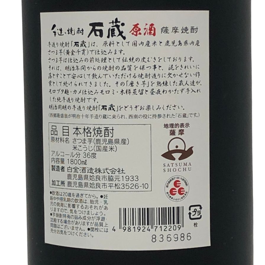 白金酒造株式会社 薩摩焼酎 石蔵 原酒 1800ml 36% 芋焼酎【A1】 - メルカリ