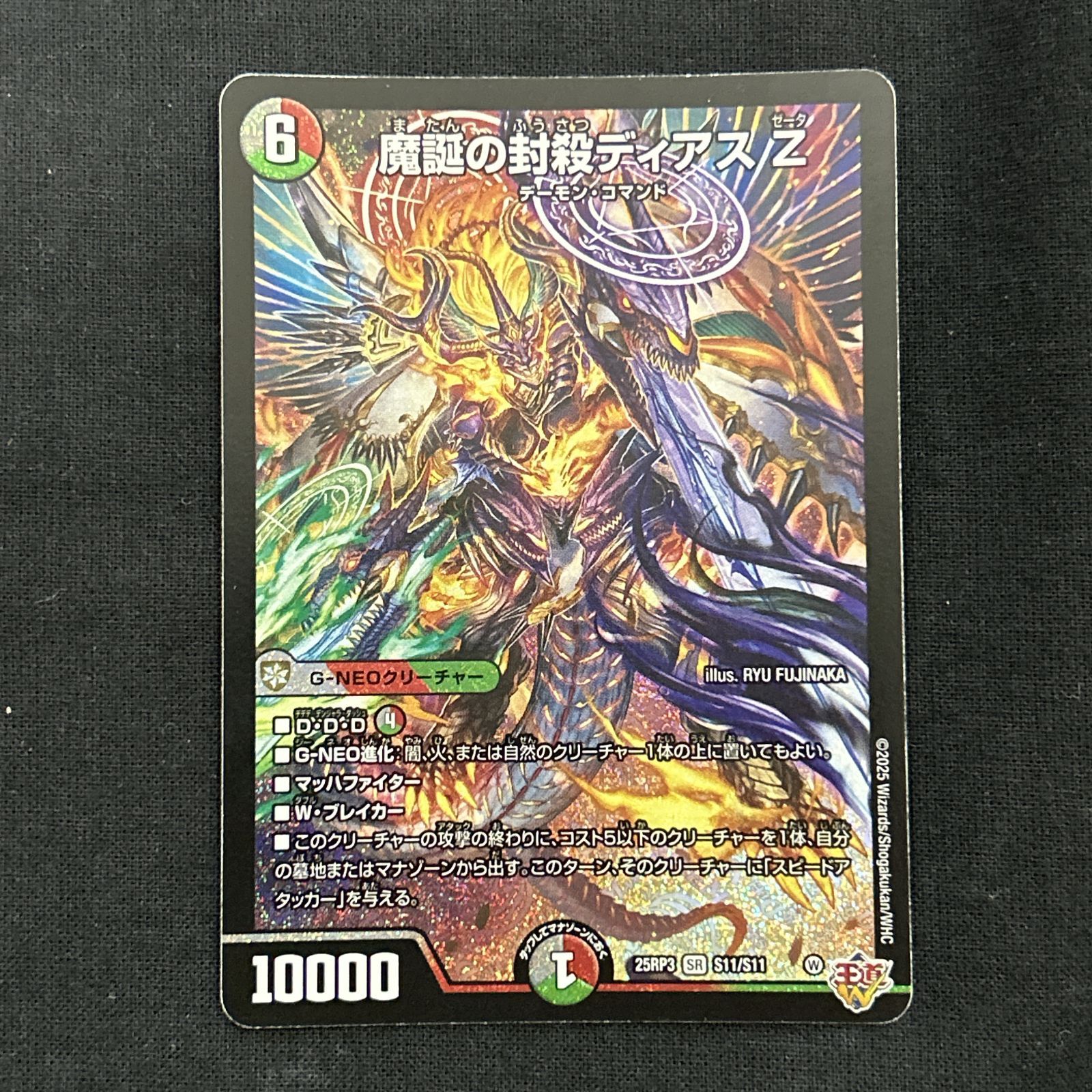 浜館50-2810] デュエルマスターズ 魔誕の封殺ディアス Z 25RP3 SR S11