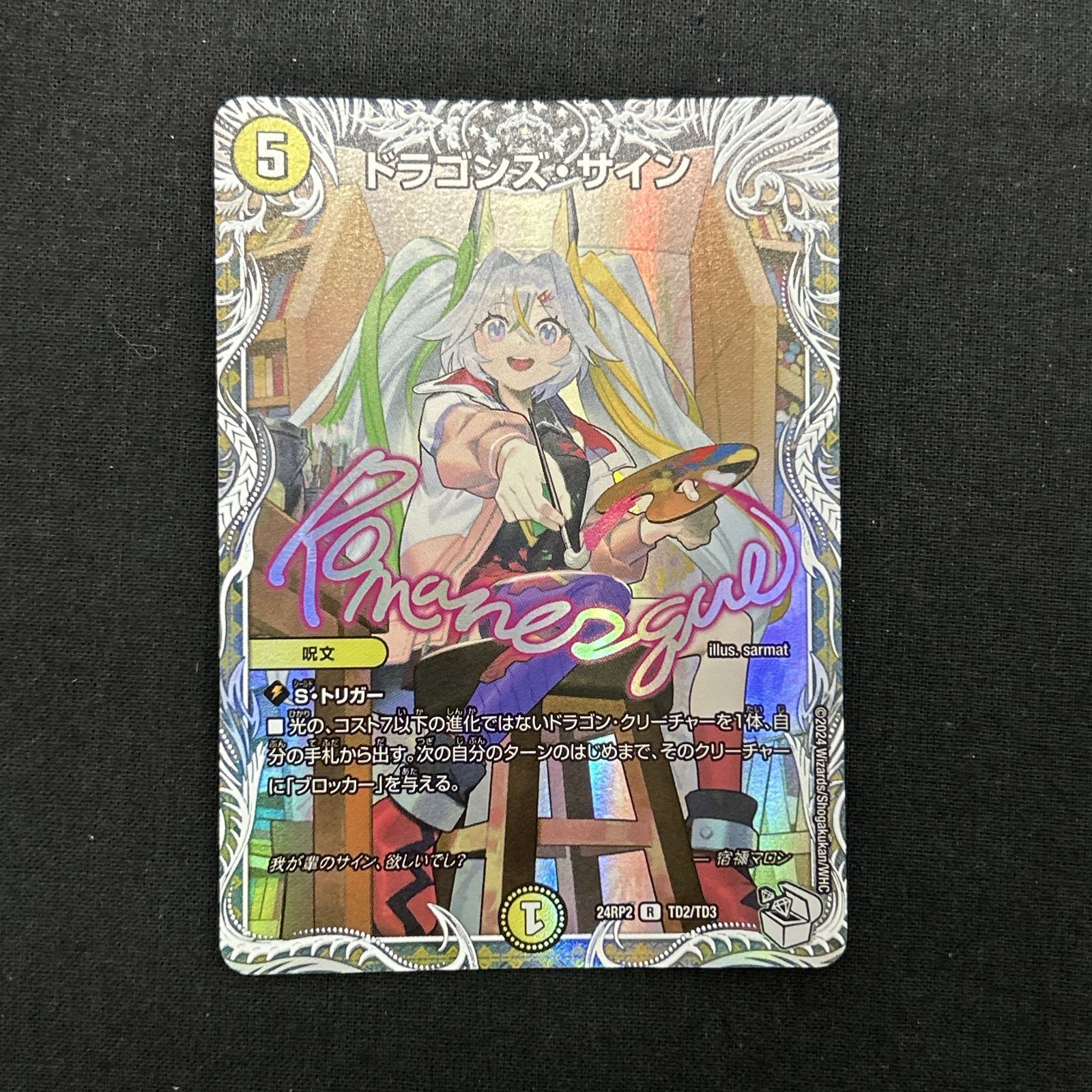 浜館50-2814] デュエルマスターズ ドラゴンズ・サイン 24RP2 R TD2/TD3