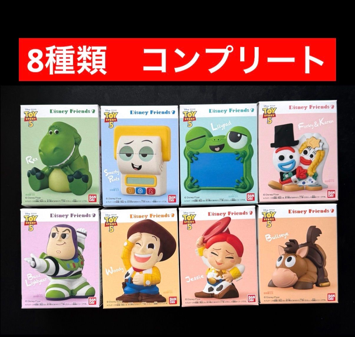 全8種コンプリート】TOY STORY 5 Disney Friends コンプリー ト8種