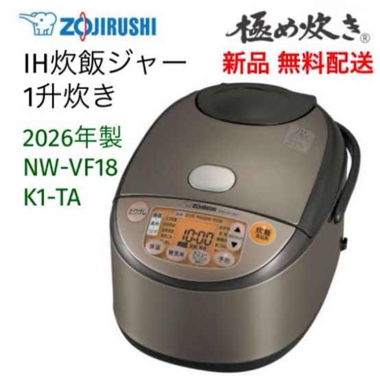 新品未使用】象印 IH炊飯ジャー 極め炊き NW-VF18K1-TA (一升炊き