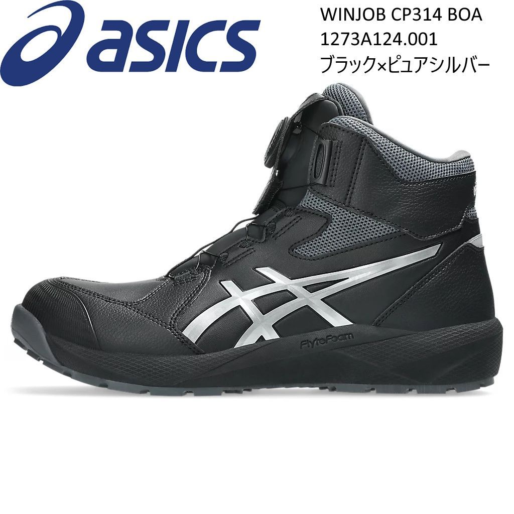 ●【新品】アシックス ウィンジョブ CP314 BOA ブラック×ピュアシルバー 3E相当 1273A124.001 安全靴 asics