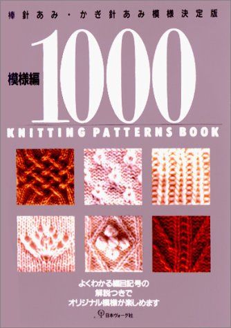 模様編1000 棒針あみ・かぎ針あみ模様決定版