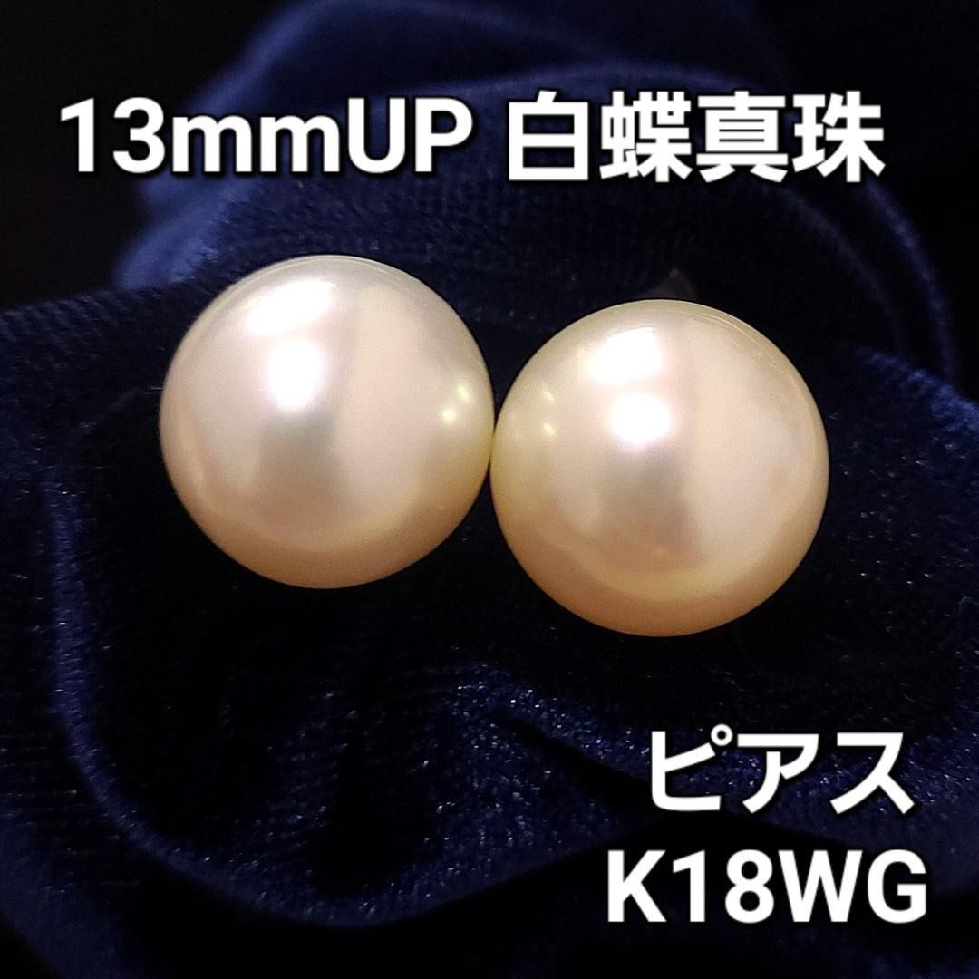 激安！大粒 13mm UP 白蝶 真珠 パール K18WG ピアス 本真珠 鑑別