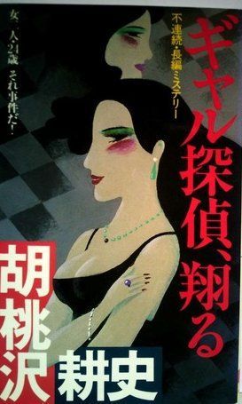 ギャル探偵、翔る―不連続・長編ミステリー (1985年) (Futaba novels)