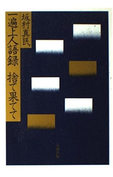 一遍上人語録捨て果てて
