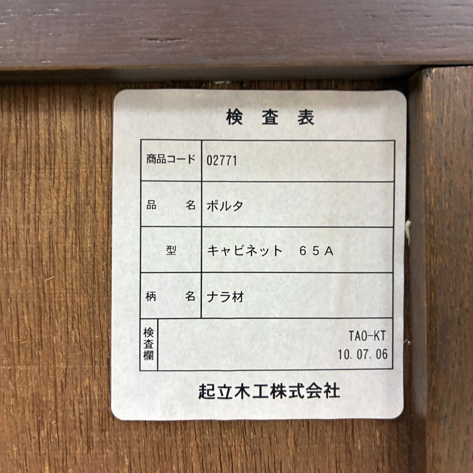 起立木工 ポルタ キャビネット ナラ材 サイドボード チェスト 電話台
