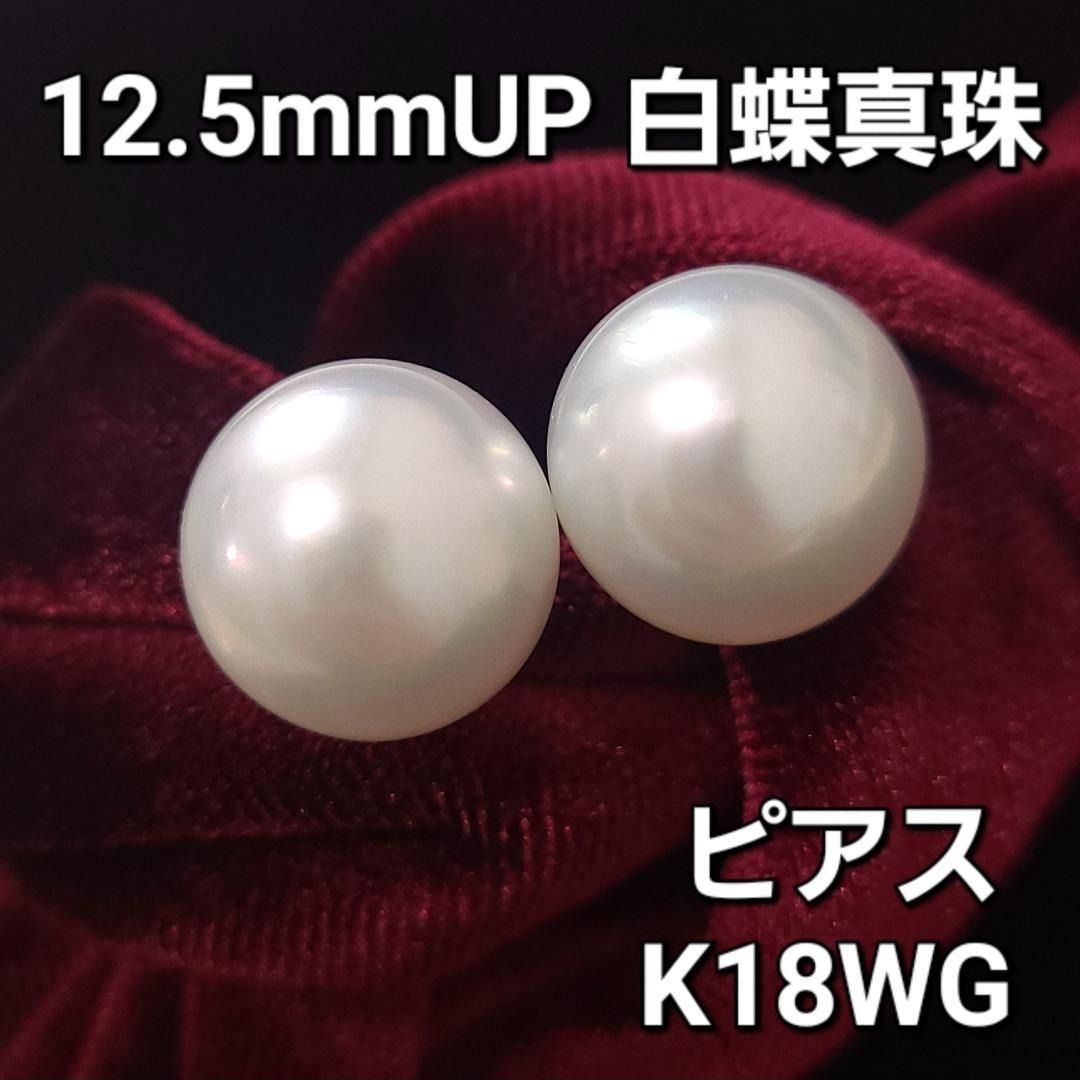 激安！大粒 12.5mmUP 白蝶真珠 パール K18WG ピアス 本真珠 鑑別 29,850円