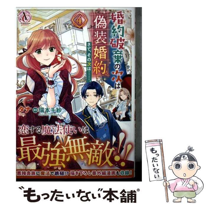 中古】 婚約破棄の次は偽装婚約。さて、その次は……。 4 (Arianrose