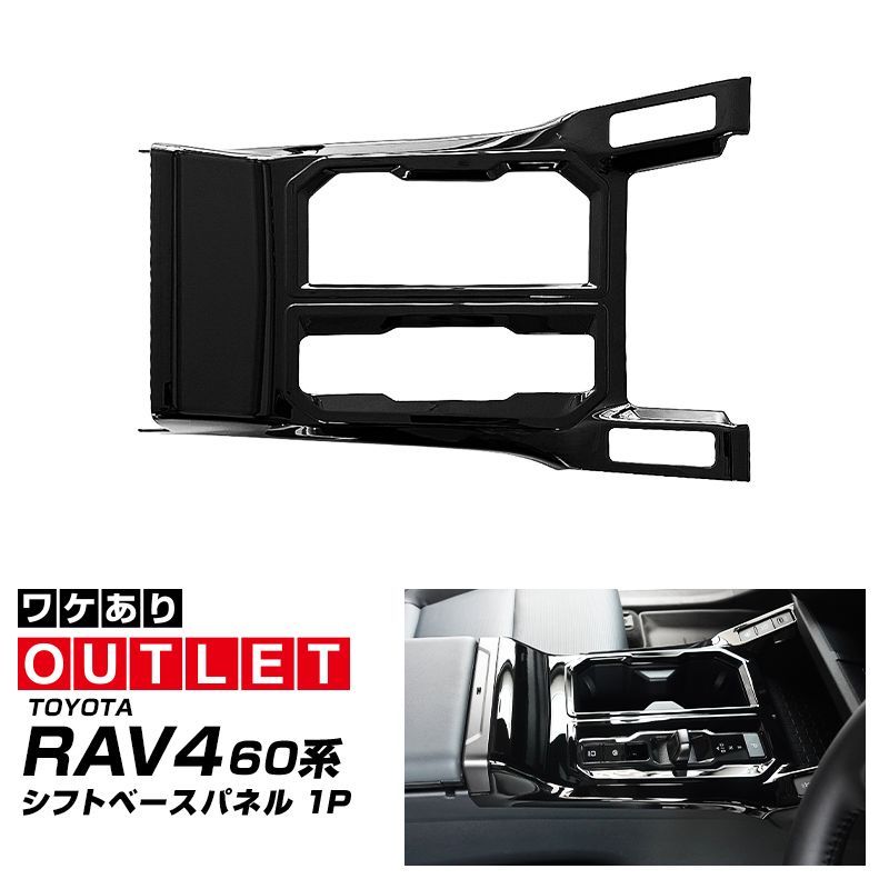 【アウトレット品】サムライプロデュース RAV4 60系 Zグレード GR SPORT 専用 シフトベースパネル 1P ピアノブラック 6,825円