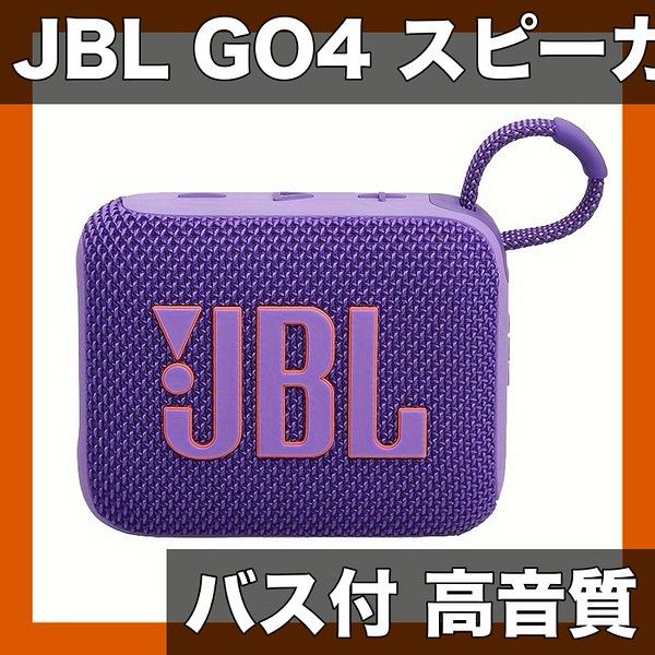 【JBL公式】ポータブルスピーカー GO4 バス付 ステレオサウンド PC/TV/タブレット/スマホ/ゲーミング/アウトドア/スポーツ/フィットネス/コンピューターオーディオ用サブウーファー【【紫】】