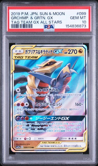 【PSA10】 ガブリアス＆ギラティナGX SM12a RR 099/173