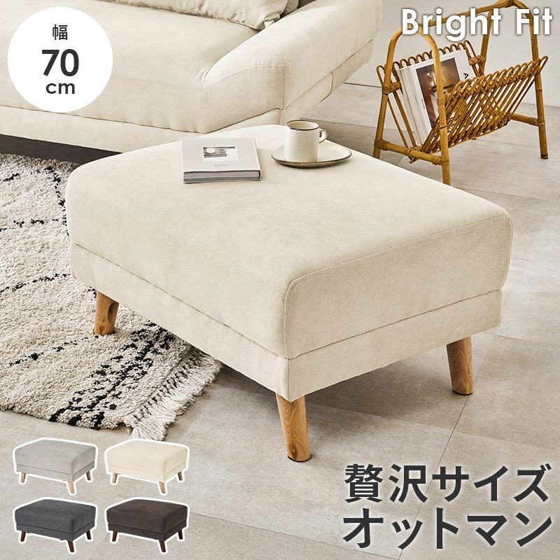 オットマン ブライトフィットOT 足置き ソファ用 ロータイプ ハイ