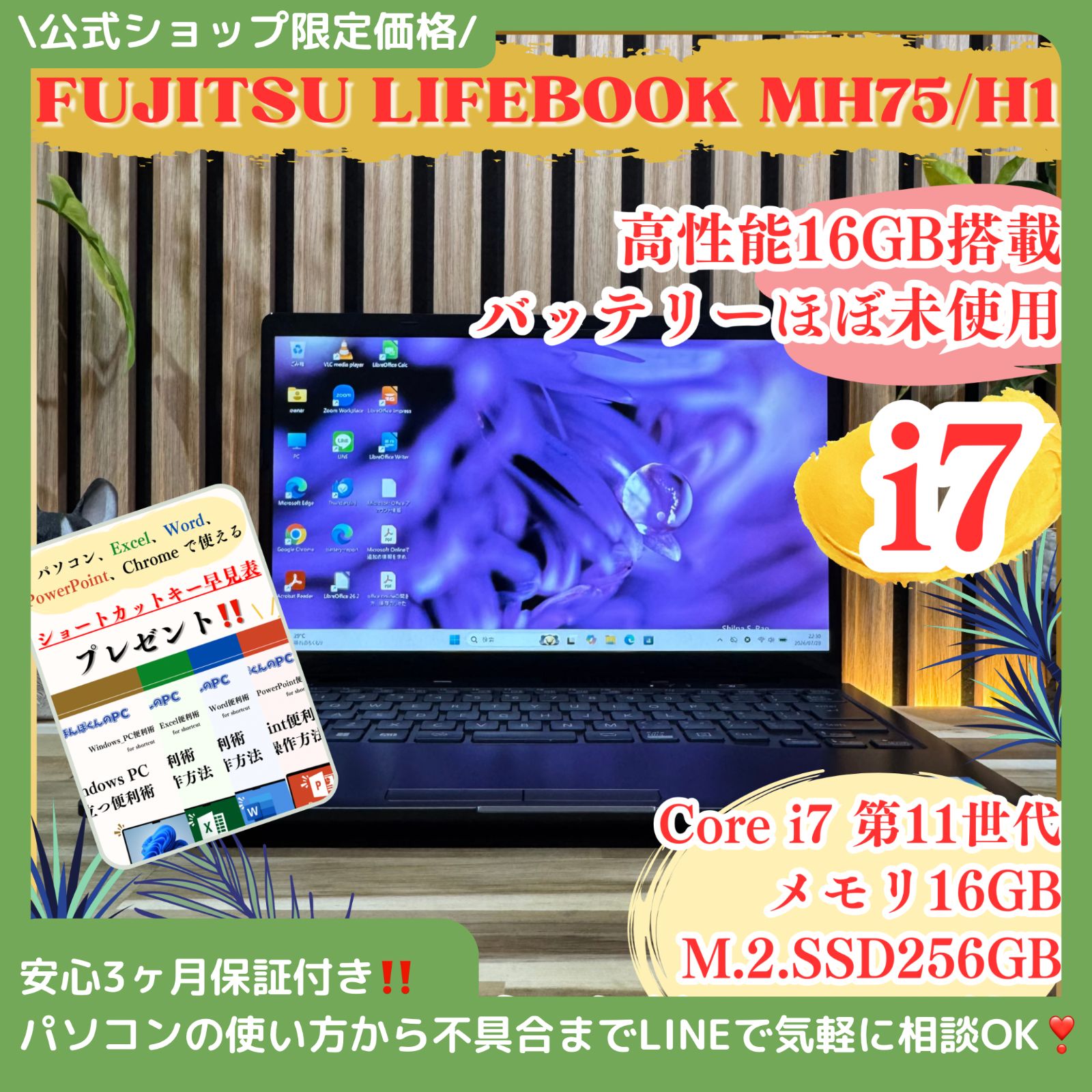 \ 公式ショップ限定価格❣️/ ☘️バッテリー新品同様‼️富士通 LIFEBOOK MH75/H1☘️最高峰i7☘️メモリ16GB☘️SSD256GB☘️ノートパソコン☘️安心サポート＆3ヶ月保証