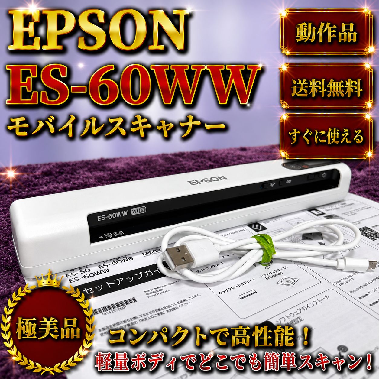 極美品 EPSON ES-60WW WH モバイルスキャナー A4 Wi-Fi - メルカリ