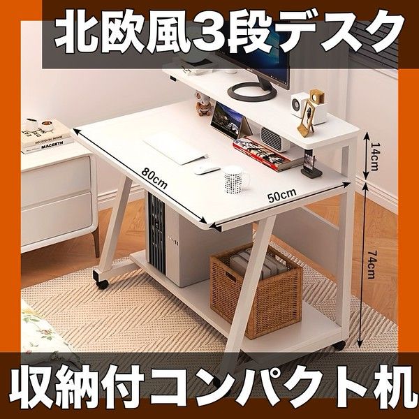 省スペース設計】北欧風 3段デスク 60x40cm/80x50cm 2サイズ選択可