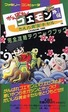 中古】攻略本FC FC がんばれゴエモン外伝 消えた黄金キセル 完全攻略