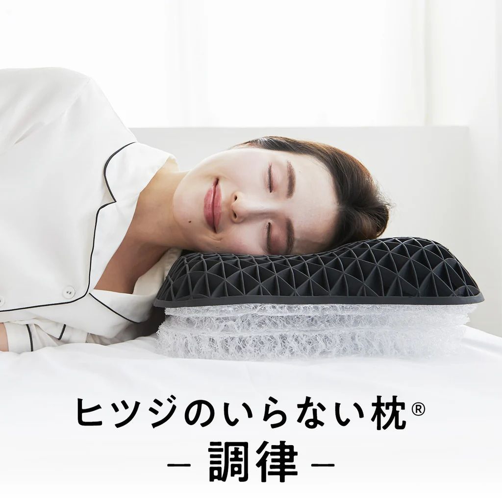 新品★ヒツジのいらない枕 -調律- ★テンセル製専用枕カバー付き★丸洗いOK 極上の寝心地