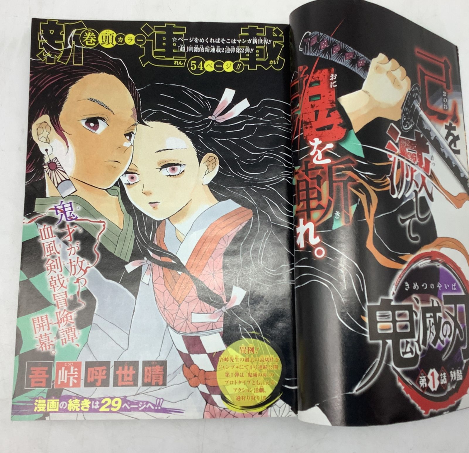 週刊少年ジャンプ 11号 鬼滅の刃 新連載号 第1話掲載 連載開始号 週刊少年ジャンプ 2016年11号 鬼滅の刃 新連載 第1話掲載号 伝説の