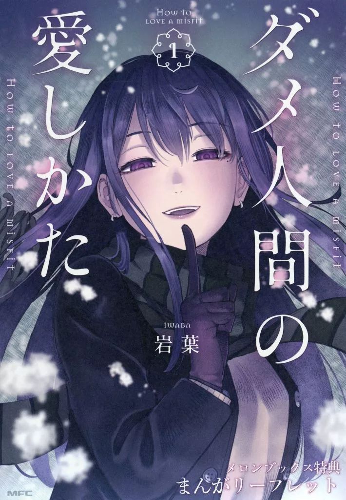 【】アニメムック ≪リーフレット・小冊子≫ ダメ人間の愛しかた(1) メロンブックス購入特典描き下ろしまんがリーフレット / 岩葉