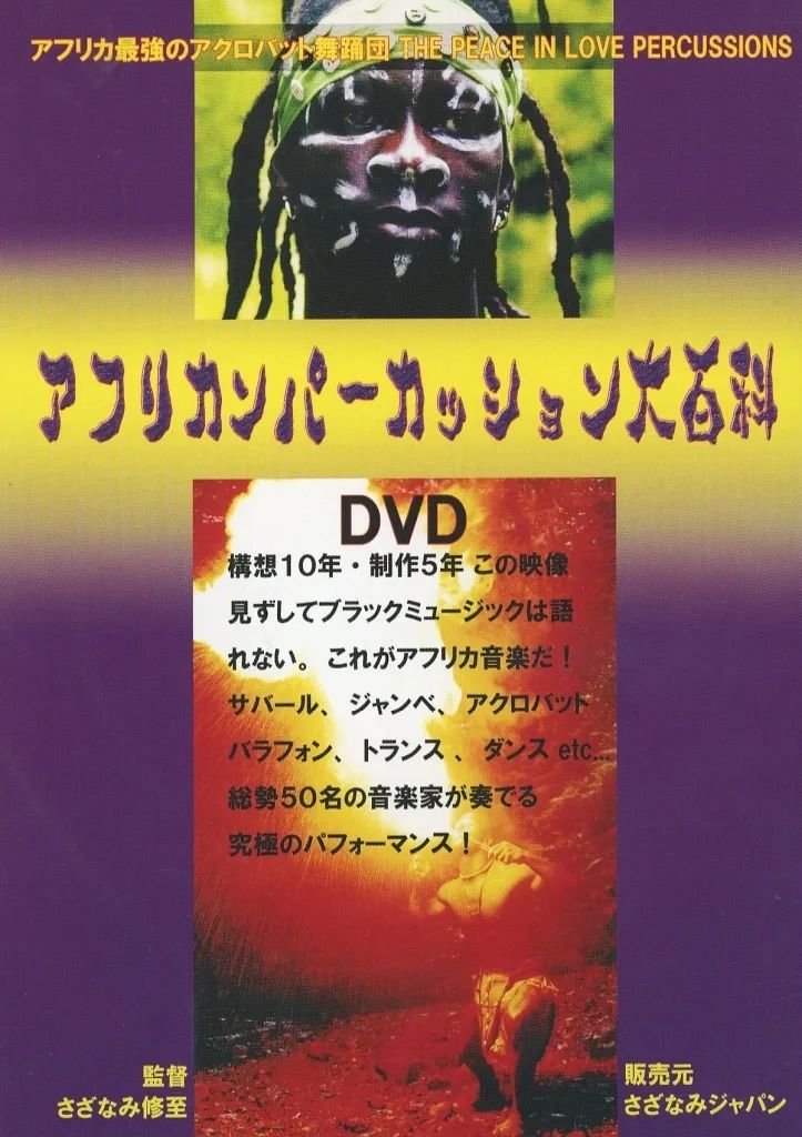 [중고] 기타 DVD 아프리칸 타악기 백과사전: 피스 인 러브 타악기