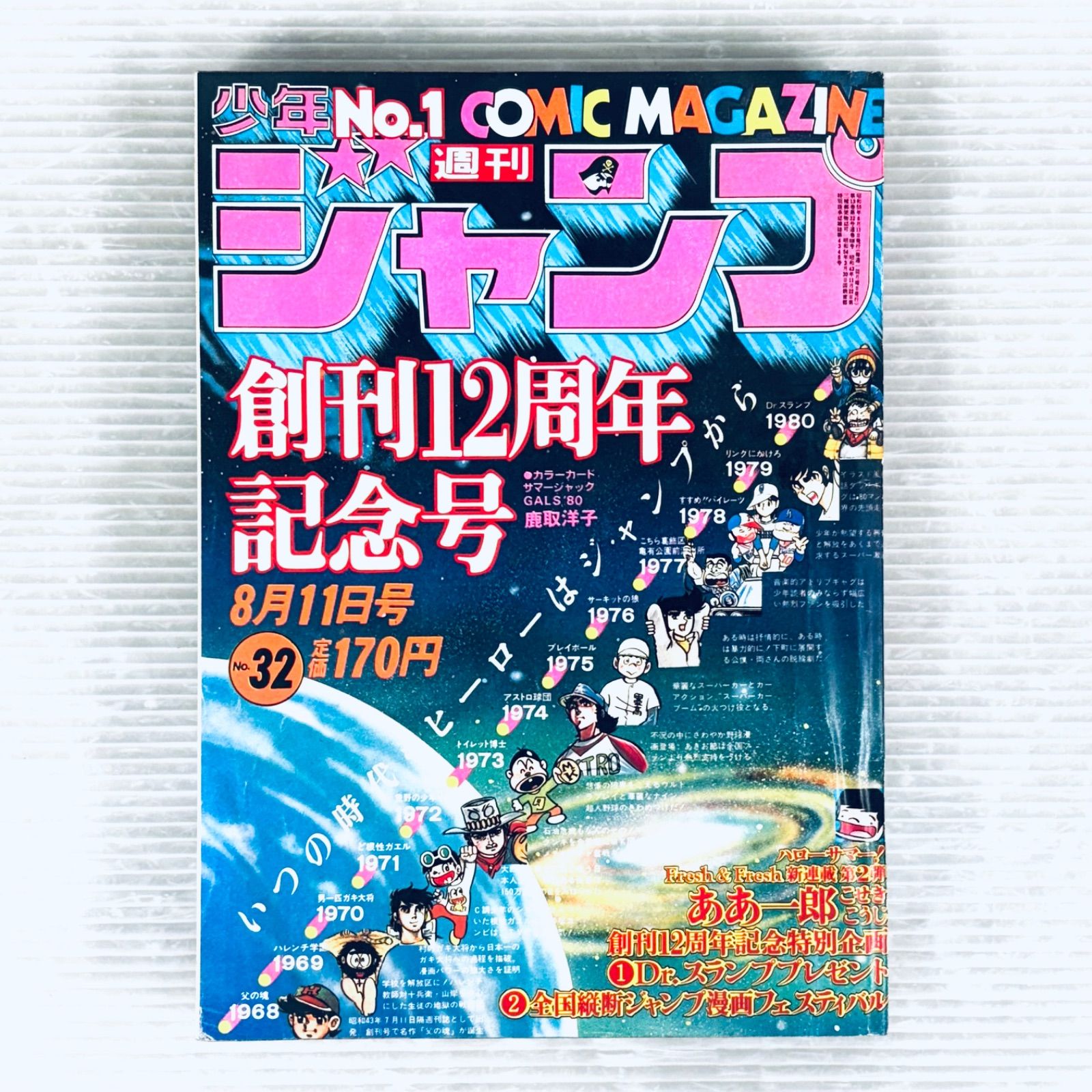 昭和レトロ】週刊 少年ジャンプ 1980年 昭和55年8月11日号 創刊12周年