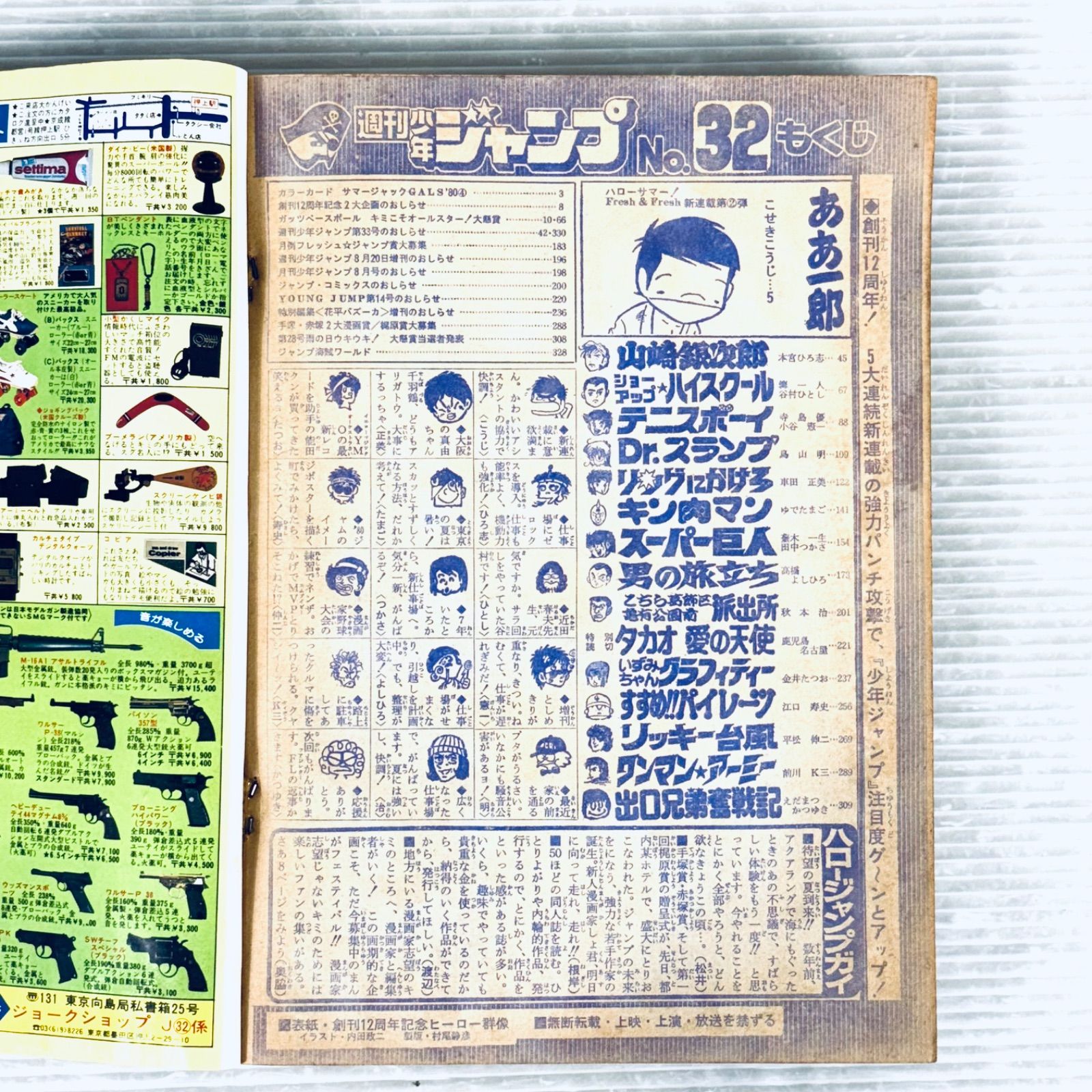 昭和レトロ】週刊 少年ジャンプ 1980年 昭和55年8月11日号 創刊12周年