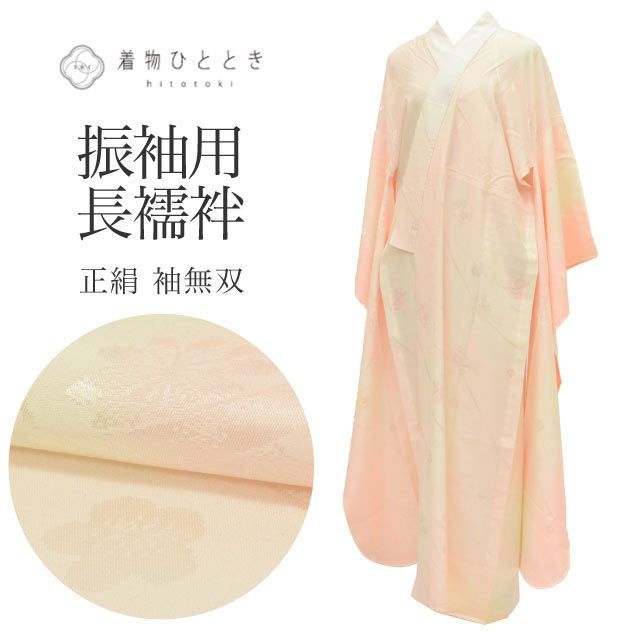 長襦袢 ピンク 振袖用 鈴 大丸百貨店謹製 袖無双 特品 正絹 絹 LLサイズ 身丈138cm 裄丈68.5cm 高身長 大きめサイズ トールサイズ 仕立て上がり 着物 USED SILK シルク リユース vv0901